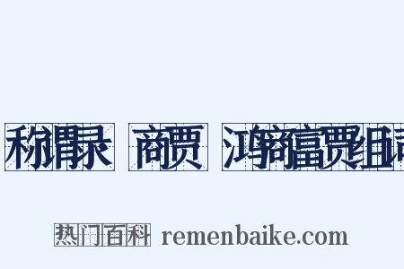 称谓录·商贾·鸿商富贾组词是什么意思的图片